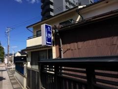 久沙