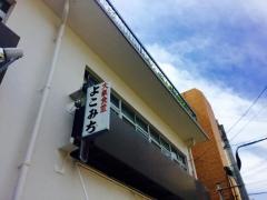 よこみち食堂