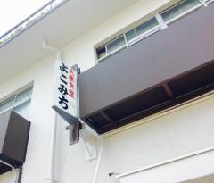 よこみち食堂