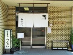 わたつね