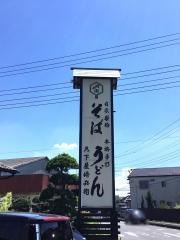 久下屋脩兵衛