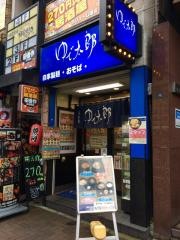 ゆで太郎　水道橋店