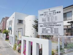大宮シオンルーテル教会