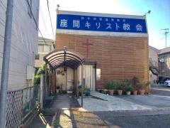 座間キリストの教会