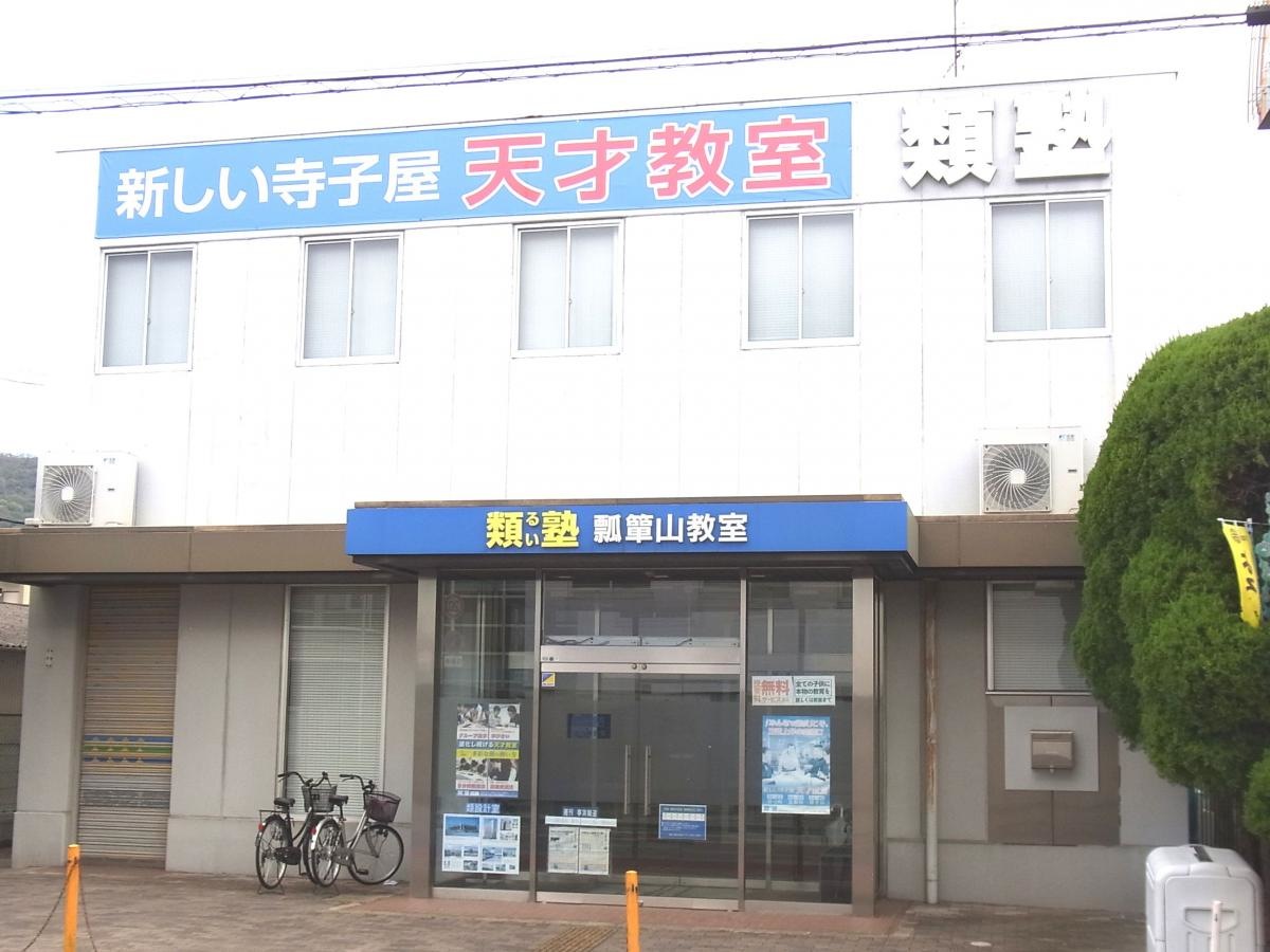 類塾瓢箪山教室