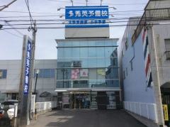 秀英予備校浜松北高前校