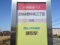 「おゆみ野中央三丁目」バス停留所