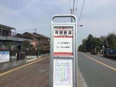 「青柳新道」バス停留所