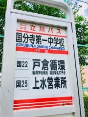 「国分寺第一中学校」バス停留所