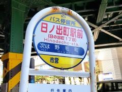「日ノ出町駅前」バス停留所
