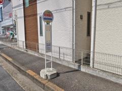 「菖蒲園前」バス停留所