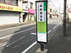 「中央商店街」バス停留所