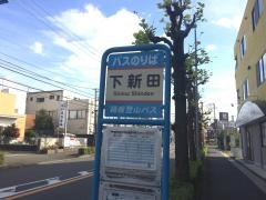 「下新田」バス停留所