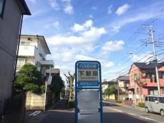「下新田」バス停留所