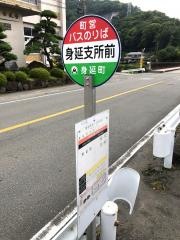 「身延町役場身延支所前」バス停留所