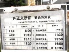「身延町役場身延支所前」バス停留所