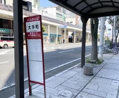 「大手町」バス停留所