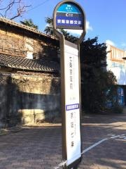 「七条京阪前」バス停留所
