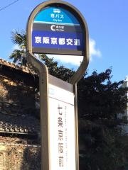 「七条京阪前」バス停留所
