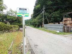 「中畑口」バス停留所
