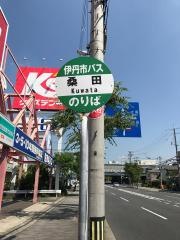 「桑田」バス停留所