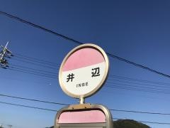 「井辺」バス停留所