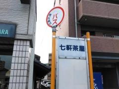 「七軒茶屋」バス停留所