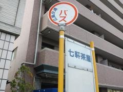 「七軒茶屋」バス停留所