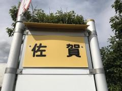 「佐賀」バス停留所