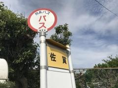 「佐賀」バス停留所