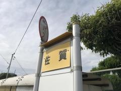 「佐賀」バス停留所