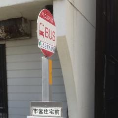 「市営住宅前」バス停留所