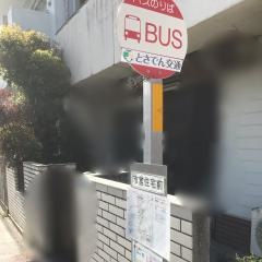 「市営住宅前」バス停留所