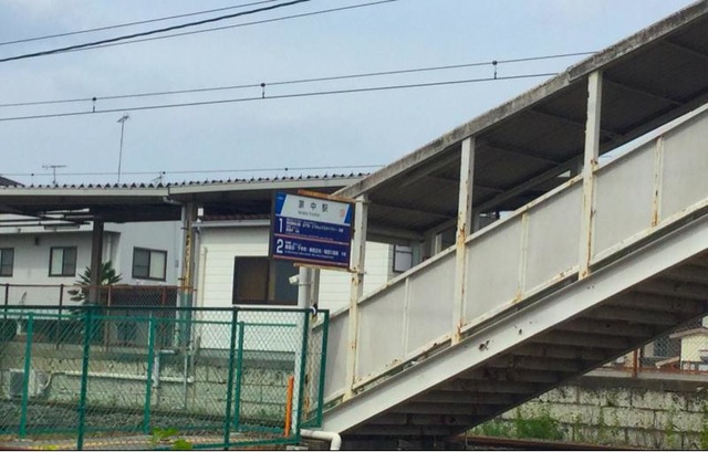 家中駅