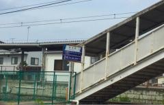家中駅