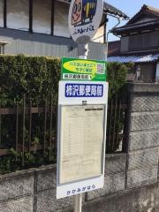 「柿沢局前」バス停留所