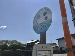 「八幡」バス停留所