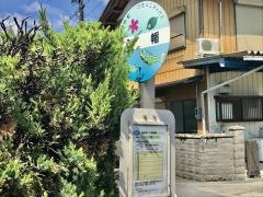 「八幡」バス停留所