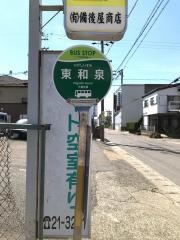 「東和泉」バス停留所