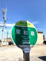 「東和泉」バス停留所