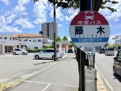 「藤木」バス停留所