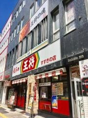 餃子の王将　すすきの店