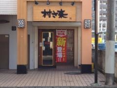 村さ来　新狭山店
