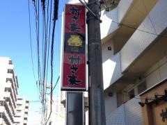 村さ来　新狭山店