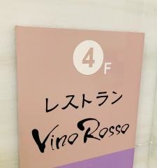 イタリア料理　Ｖｉｎｏ　Ｒｏｓｓｏ
