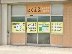 とくまる柔道接骨・鍼灸院