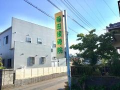 稲田接骨院