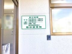 稲田接骨院