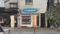 たろう鍼灸整骨院