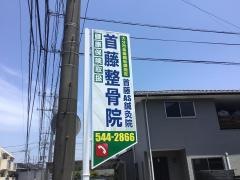 首藤整骨院